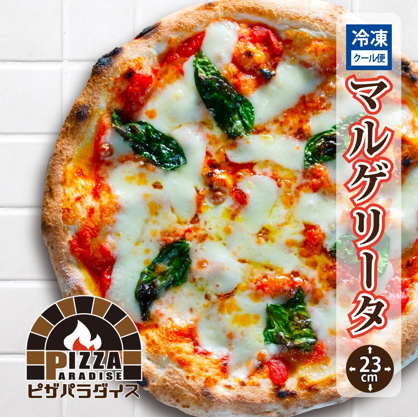マルゲリータ】冷凍ピザ/23㎝/ピザパラ通販人気No.1!!/濃厚なトマトソース×モッツァレラチーズ