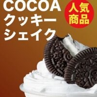 店頭販売サイドメニュー【COCOAクッキーシェイク】