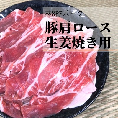 豚肩ロース生姜焼き用(500ｇ)/林SPFポーク /千葉県産（国産)冷凍配送
