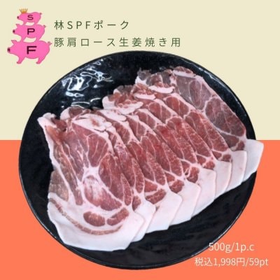 豚肩ロース生姜焼き用(500ｇ)/林SPFポーク /千葉県産（国産)冷凍配送