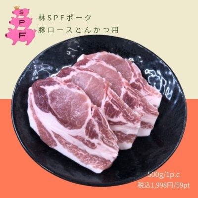 ロースとんかつ・とんてき用豚肉(150ｇ×4枚)林SPFポーク / 千葉県産(国産) /冷凍 配送