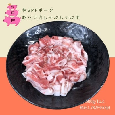 豚バラ肉 しゃぶしゃぶ用(500ｇ)/ 林SPFポーク  /千葉県産(国産) 冷凍配送