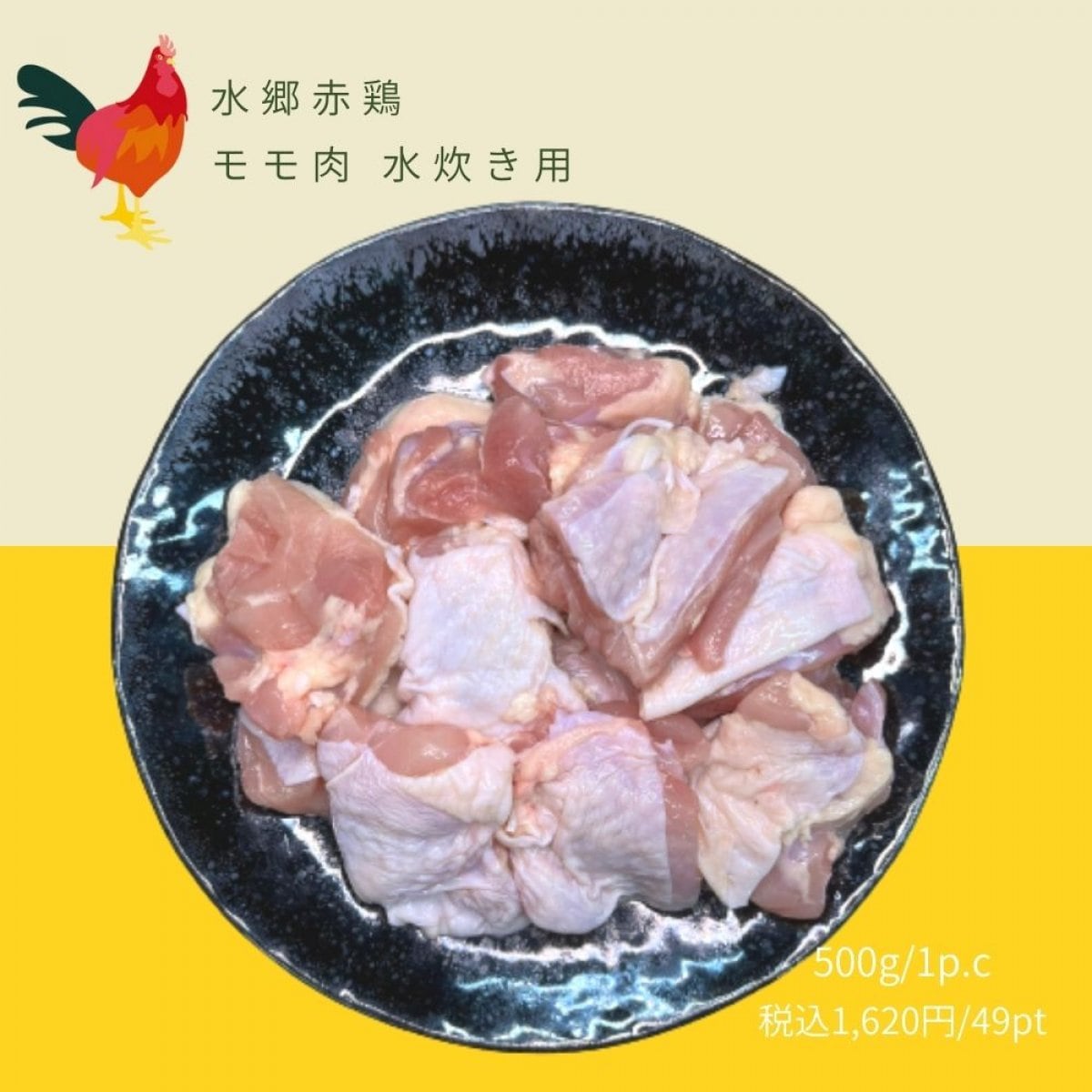 水郷赤鶏 モモ肉水炊き用 (500ｇ)