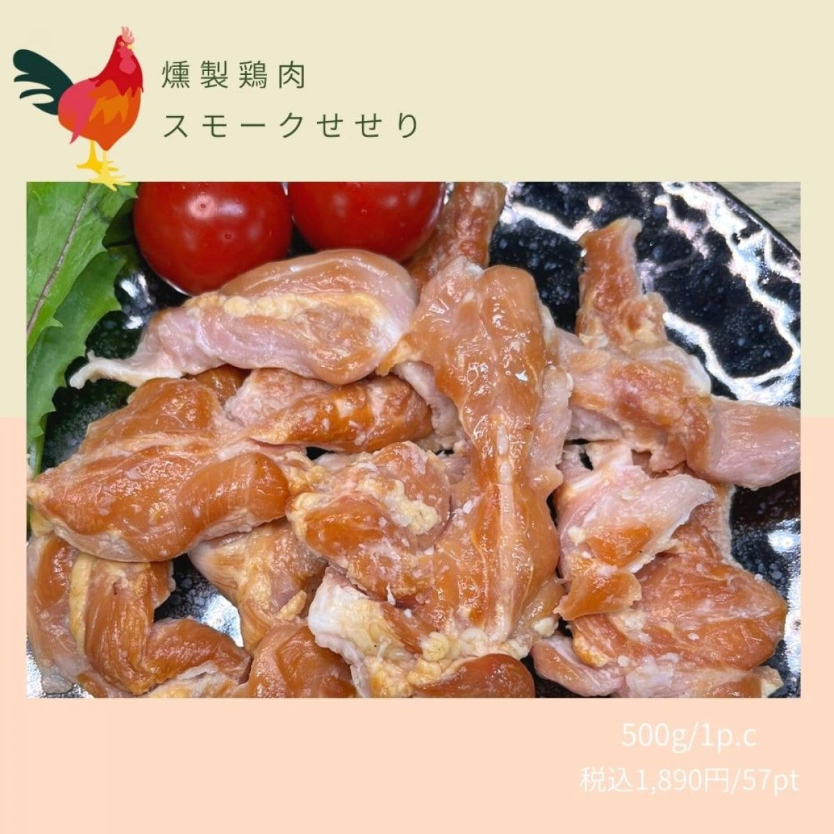 スモーク セセリ(500ｇ) / 燻製鶏肉