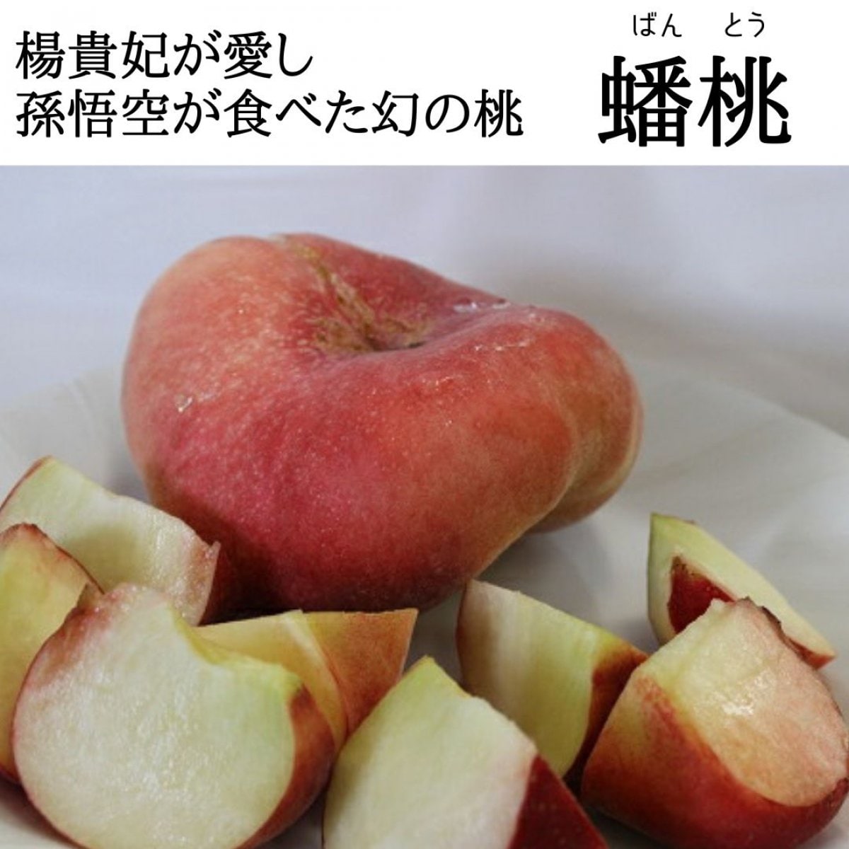 まぼろしの桃　蟠桃　1.5㎏箱入り（約6〜..