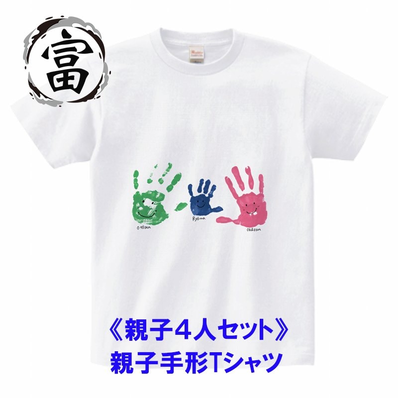 【親子４人セット】オンリーワンPR！オリジナル手形Tシャツ②
