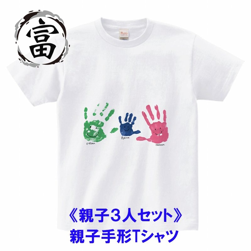 【親子３人セット】オンリーワンPR！オリジナル手形Tシャツ①