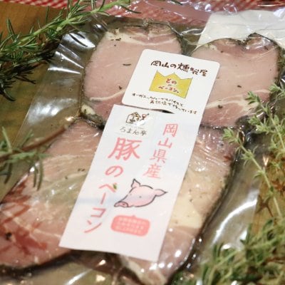 ろまん亭コラボ「とののベーコン」岡山県産豚肉の手作り燻製