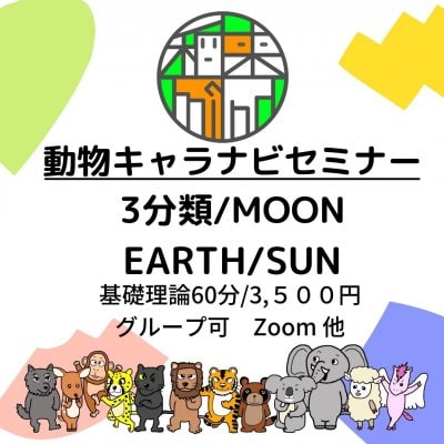 ３分類＊MOON/EARTH/SUN　基礎理論60分セミナー　3,300円（1人分）本質レポートPDF納品　Zoom・公式LINE　グループ可