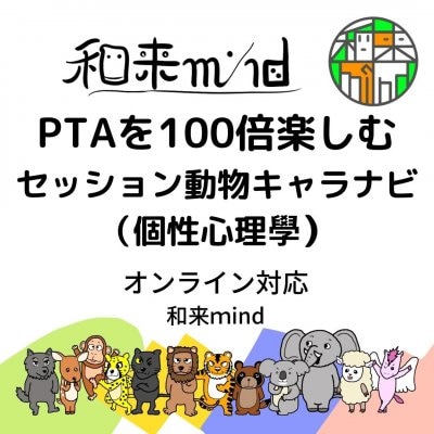 PTAを100倍楽しむセッション　動物キャラナビ（個性心理學）オンライン対応