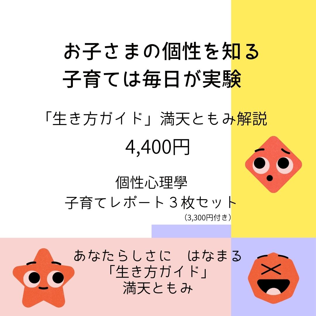 お子さまの個性を知る 動物キャラナビ子育てレポート３枚付き（個性心理學）PDF納品 - 「ココロフル充電研究所」