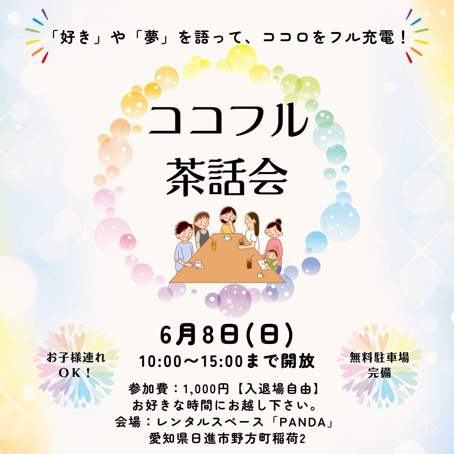 6/8(日）第4回　ココフル茶話会