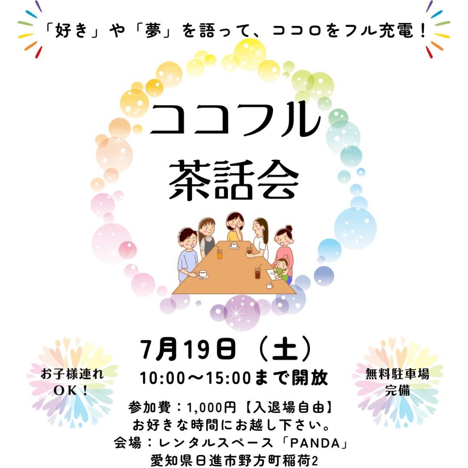 7/19（土）第5回　ココフル茶話会