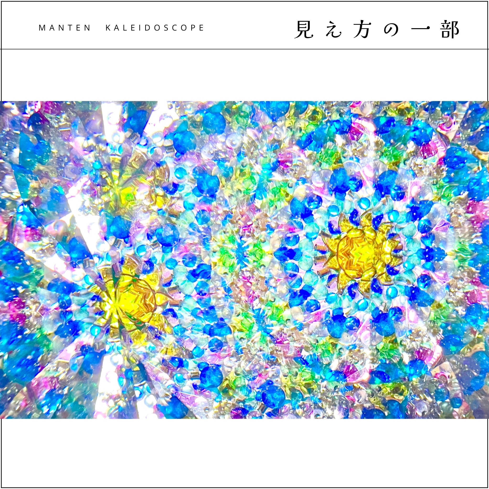 006】満天カレイドスコープ (オイル万華鏡）