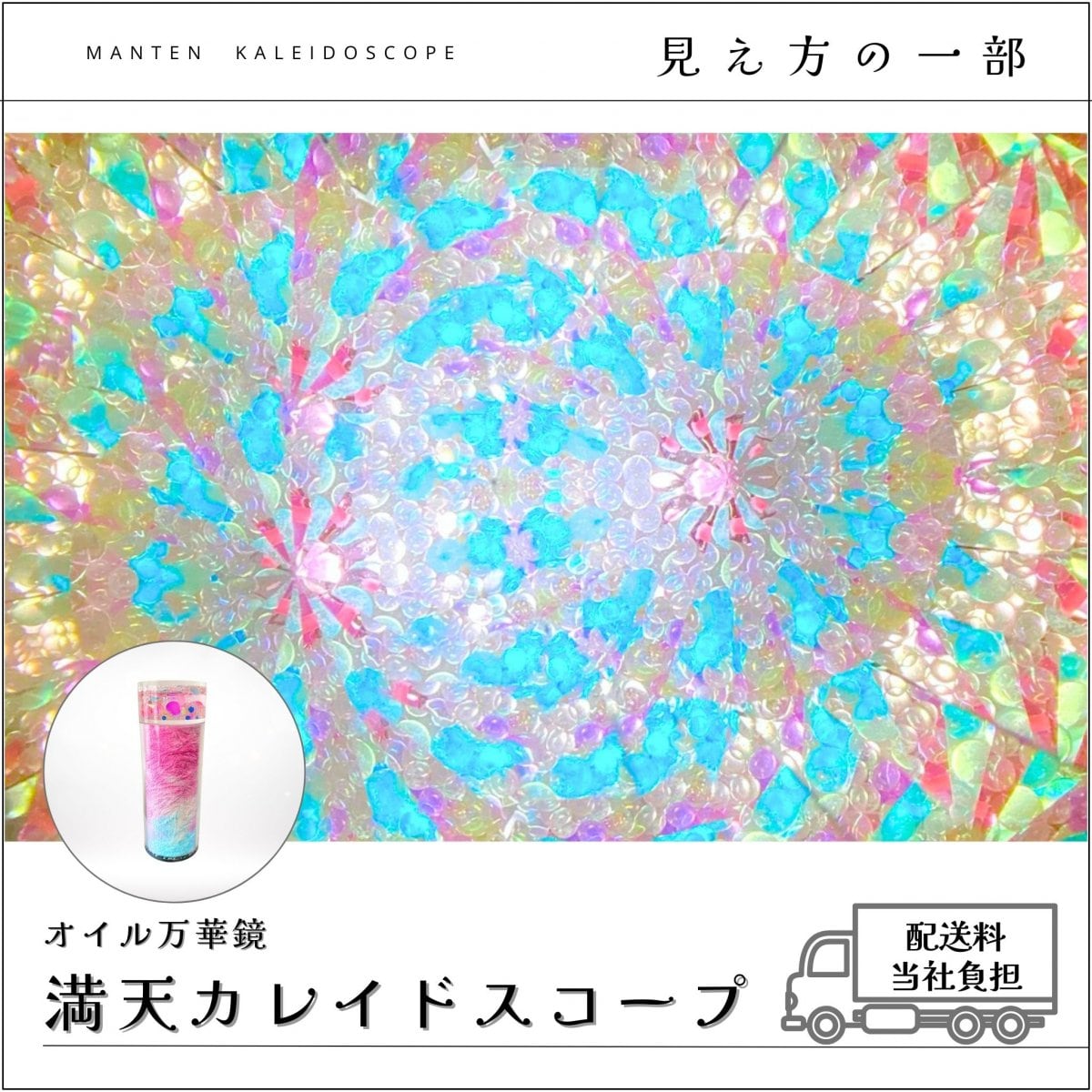 満天カレイドスコープ