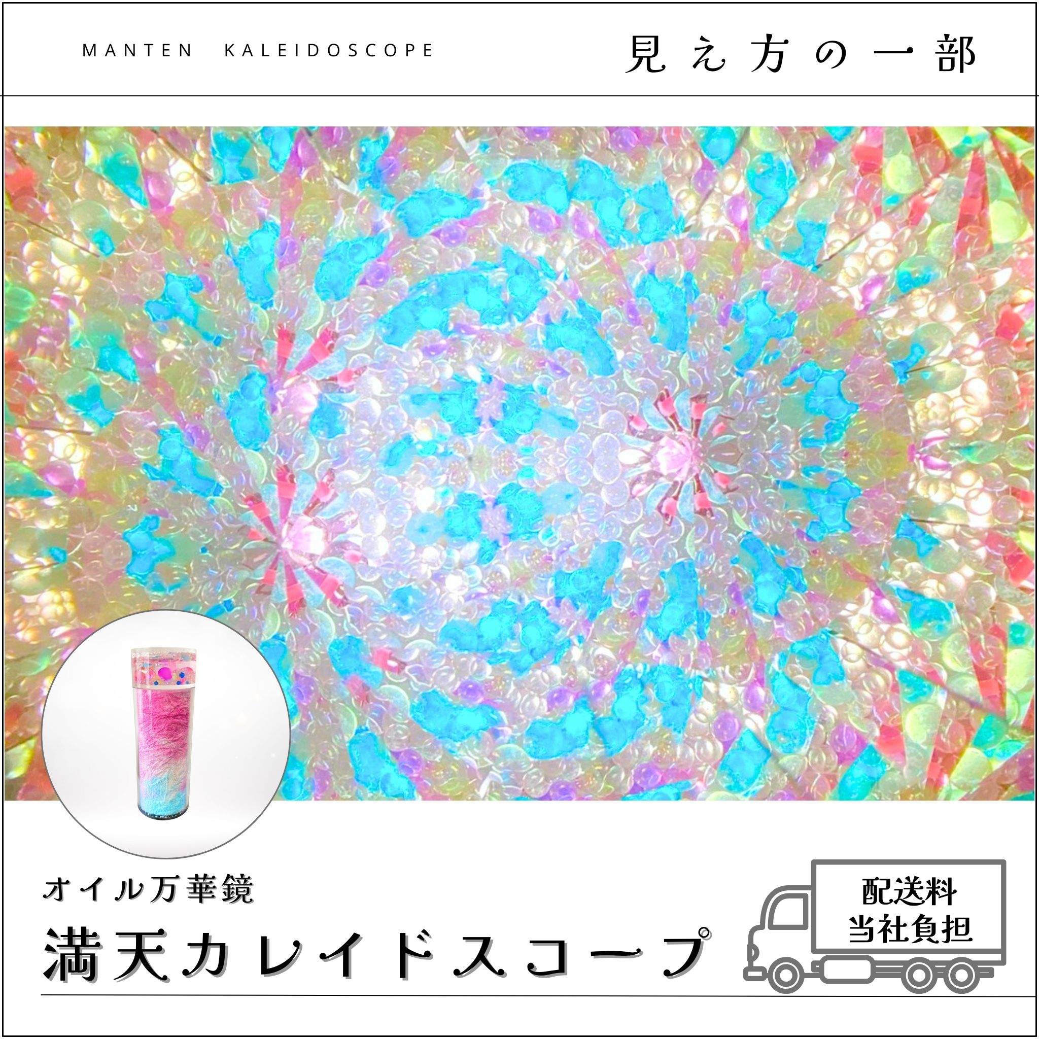 万華鏡　カレイドスコープ　オイル　現品限り！ 002】満天カレイドスコープ (オイル万華鏡）