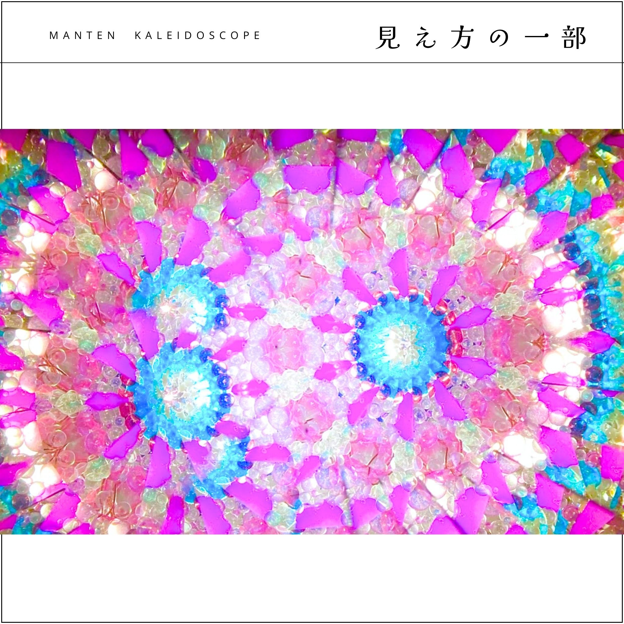 万華鏡　カレイドスコープ　オイル　現品限り！ オイルワンドスコープ☆カレイドスコープ☆万華鏡☆オイルタイプ