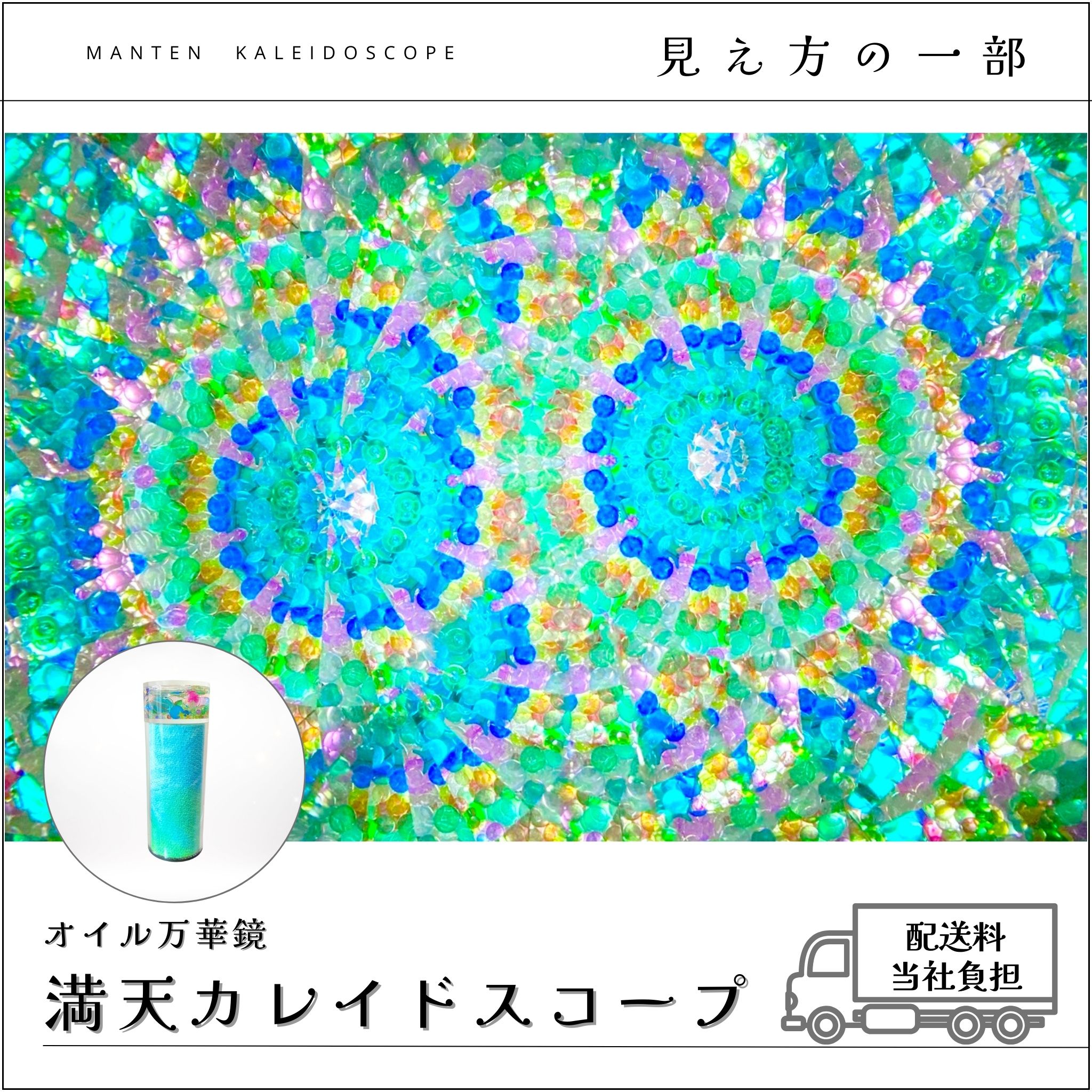 003】満天カレイドスコープ (オイル万華鏡）