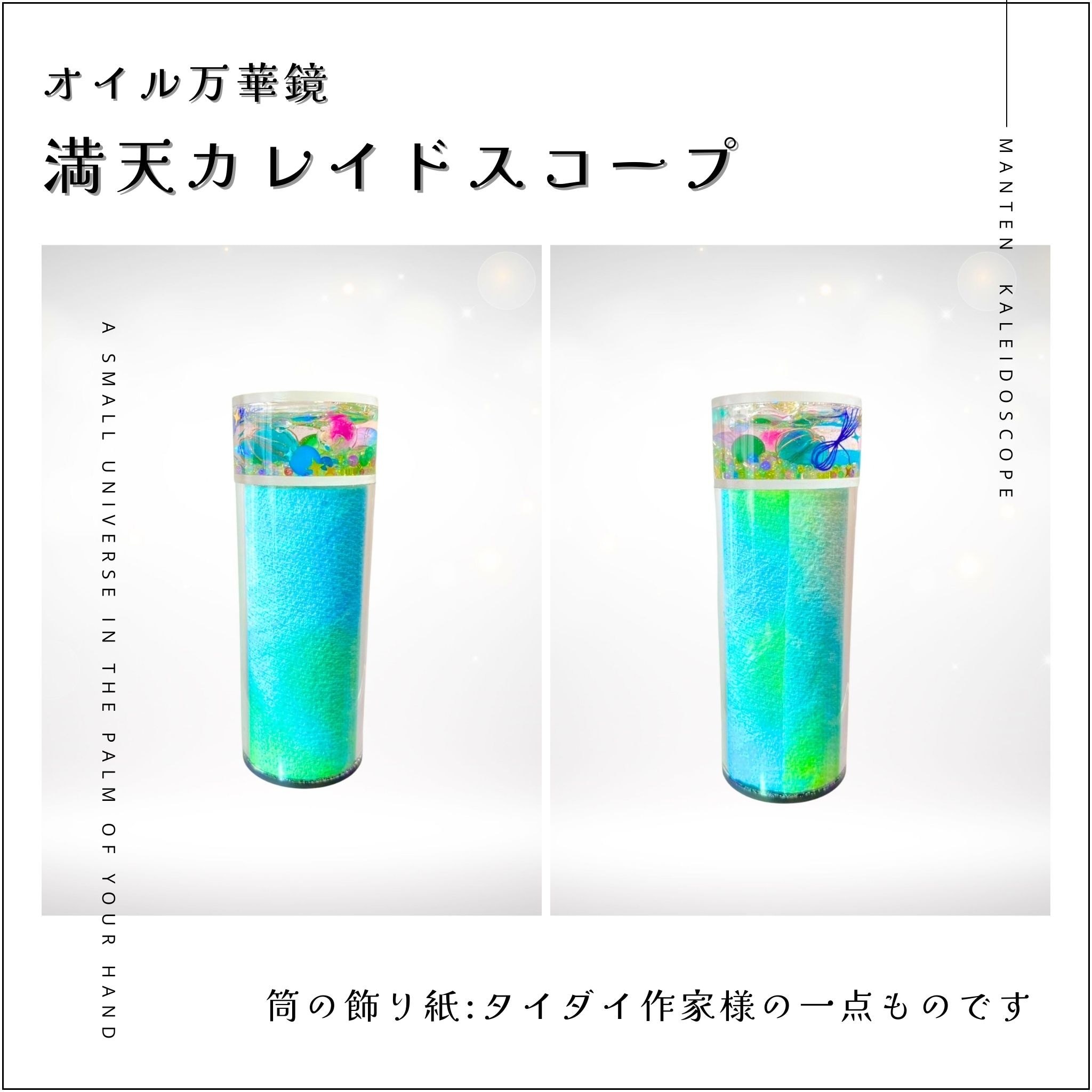 003】満天カレイドスコープ (オイル万華鏡）