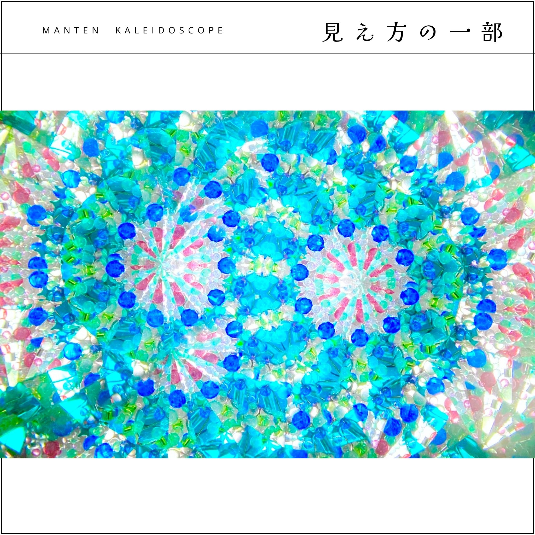 003】満天カレイドスコープ (オイル万華鏡）