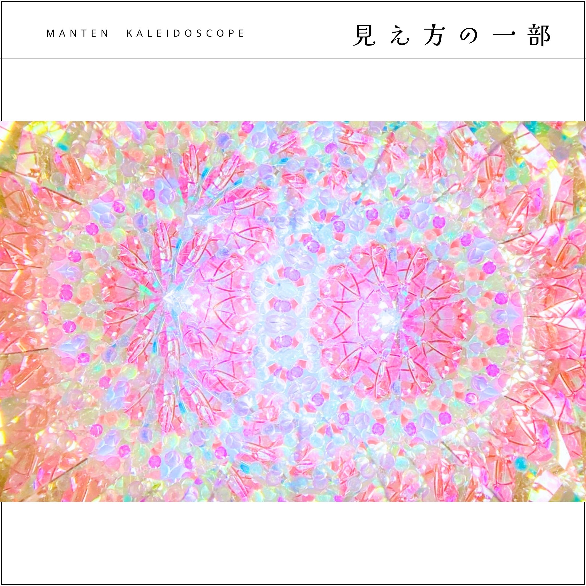 万華鏡　カレイドスコープ　オイル　現品限り！ 002】満天カレイドスコープ (オイル万華鏡）
