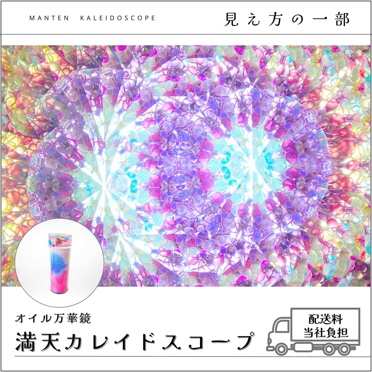 004】満天満天カレイドスコープ (オイル万華鏡）