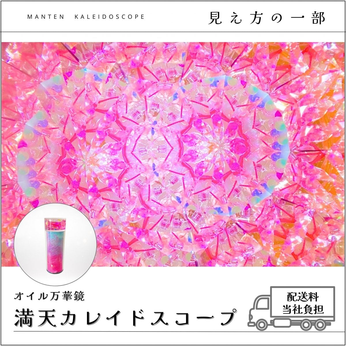 満天カレイドスコープ