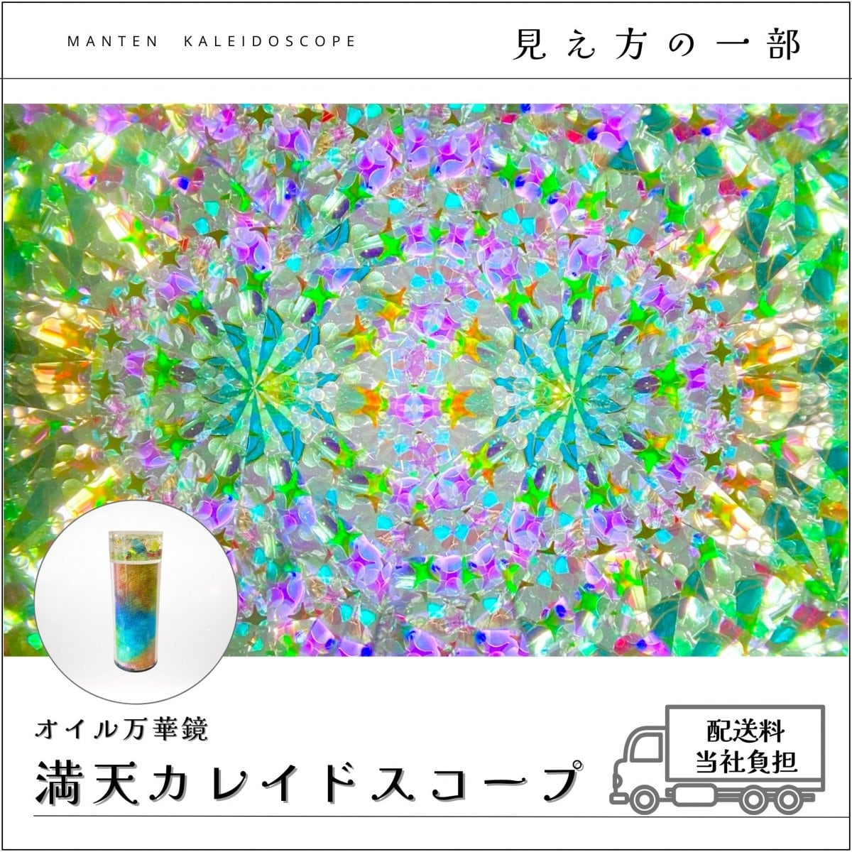 008】満天カレイドスコープ (オイル万華鏡）