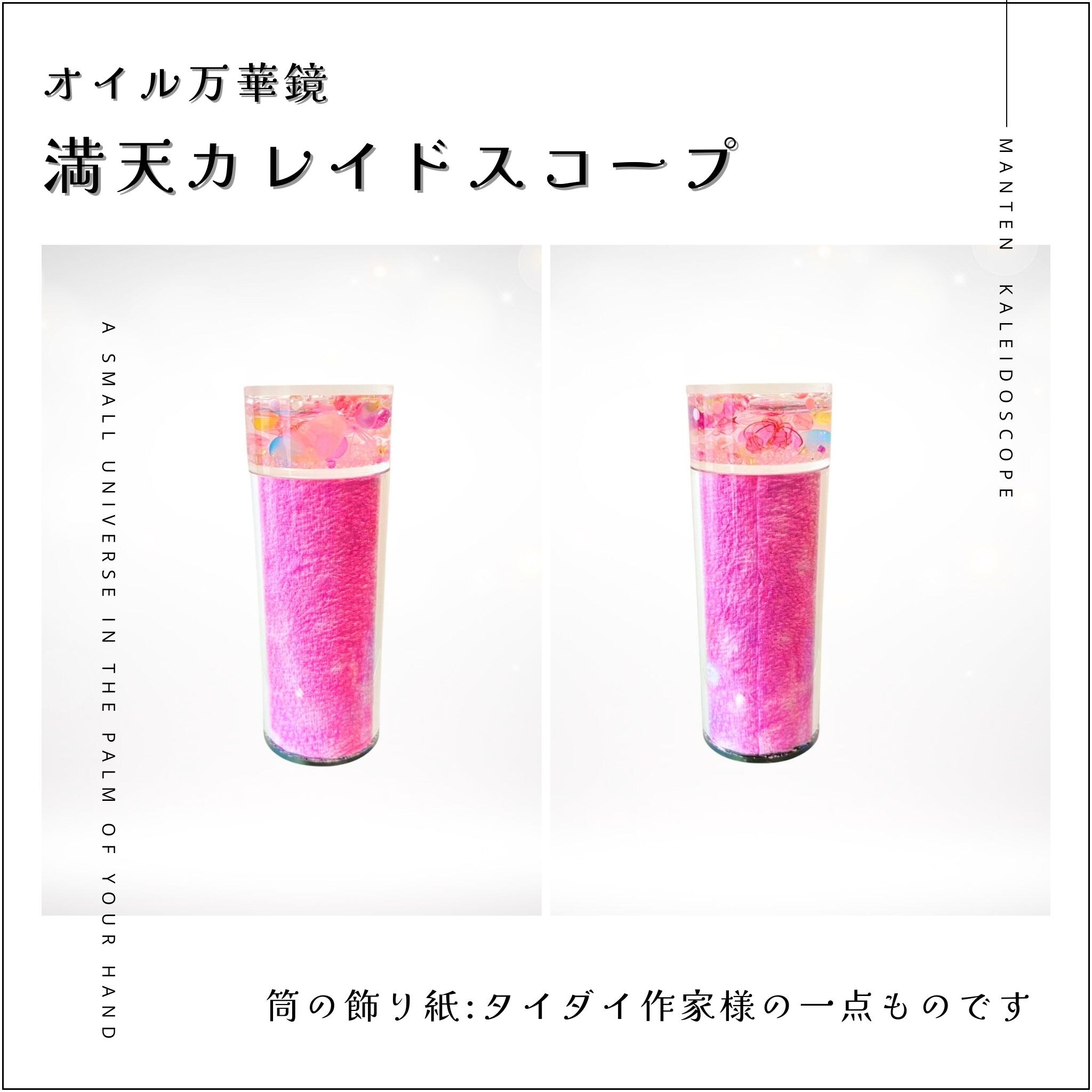 009】満天カレイドスコープ (オイル万華鏡）