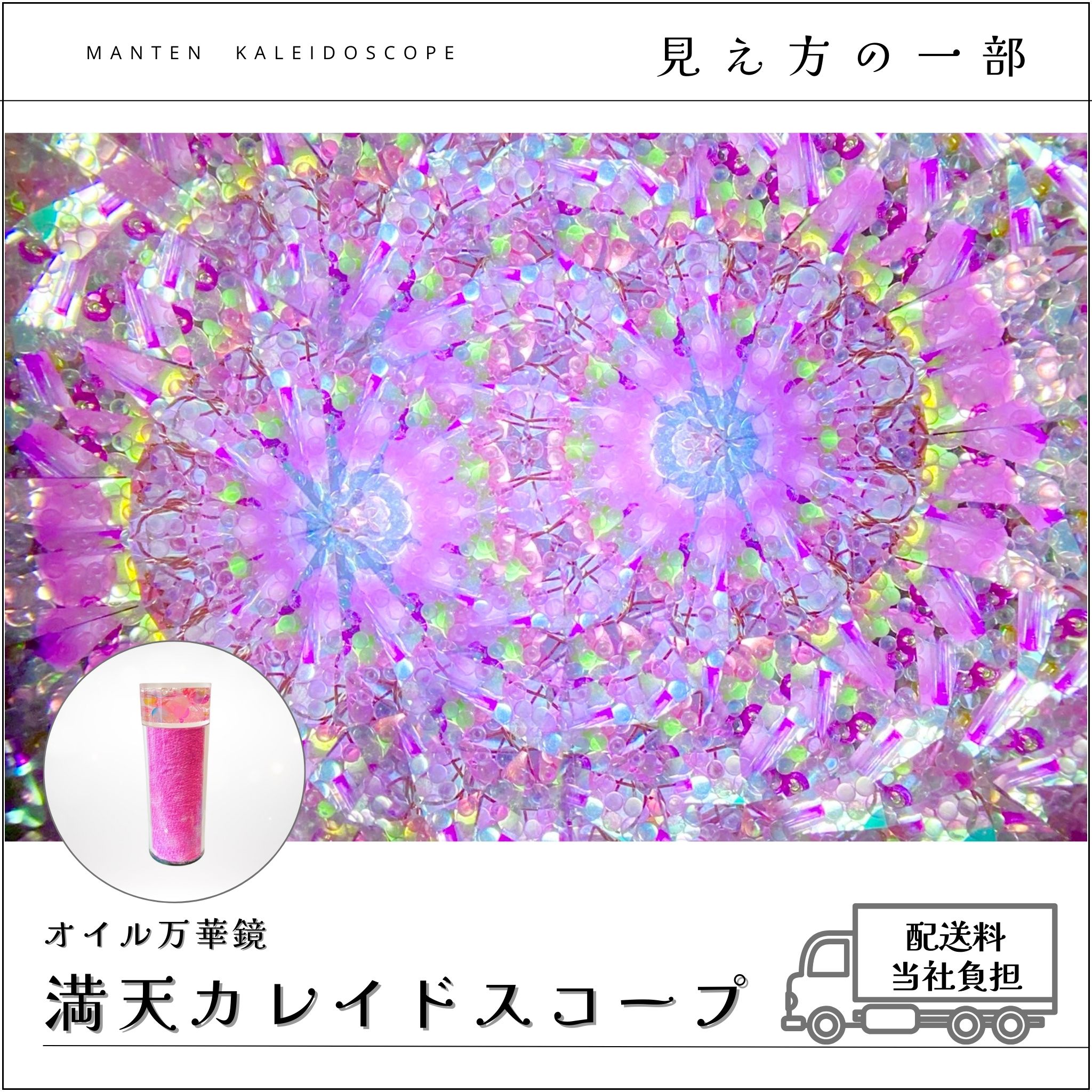 009】満天カレイドスコープ (オイル万華鏡）