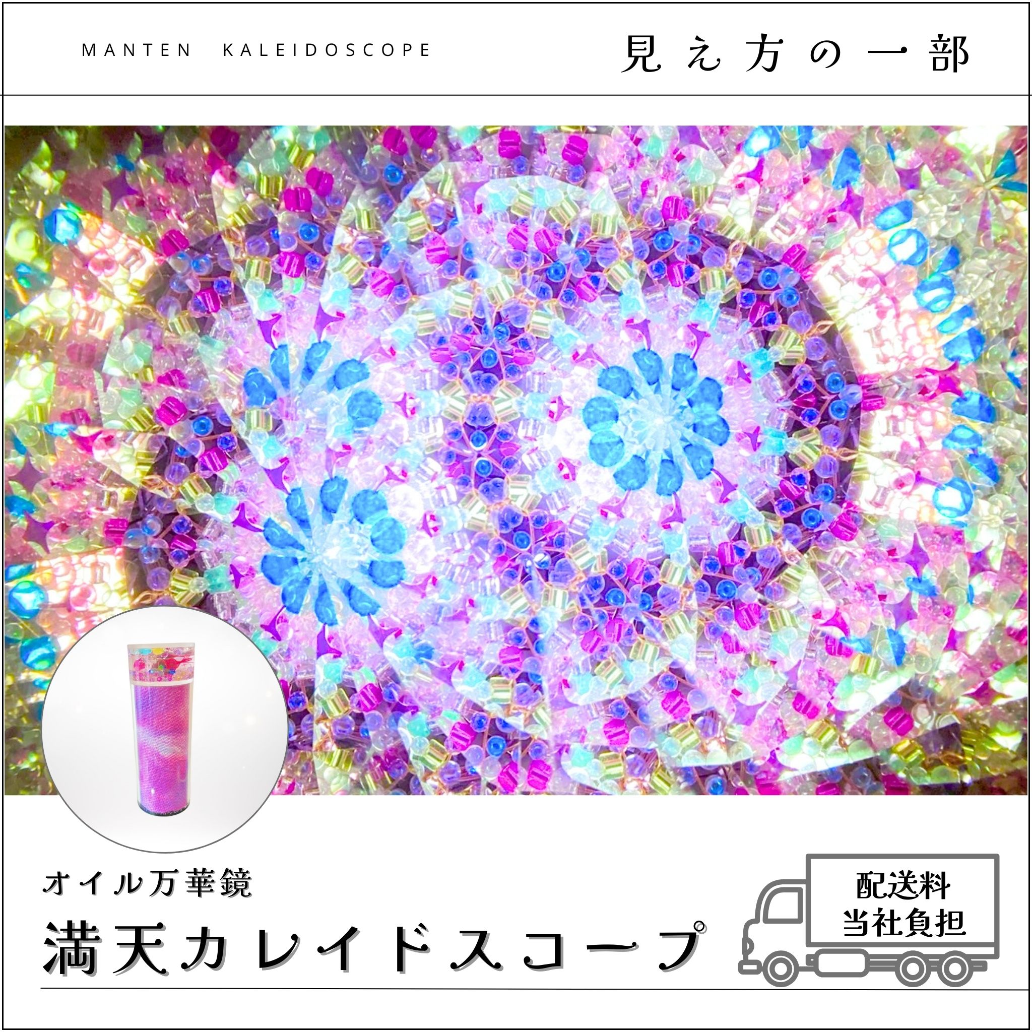 011】満天カレイドスコープ (オイル万華鏡）