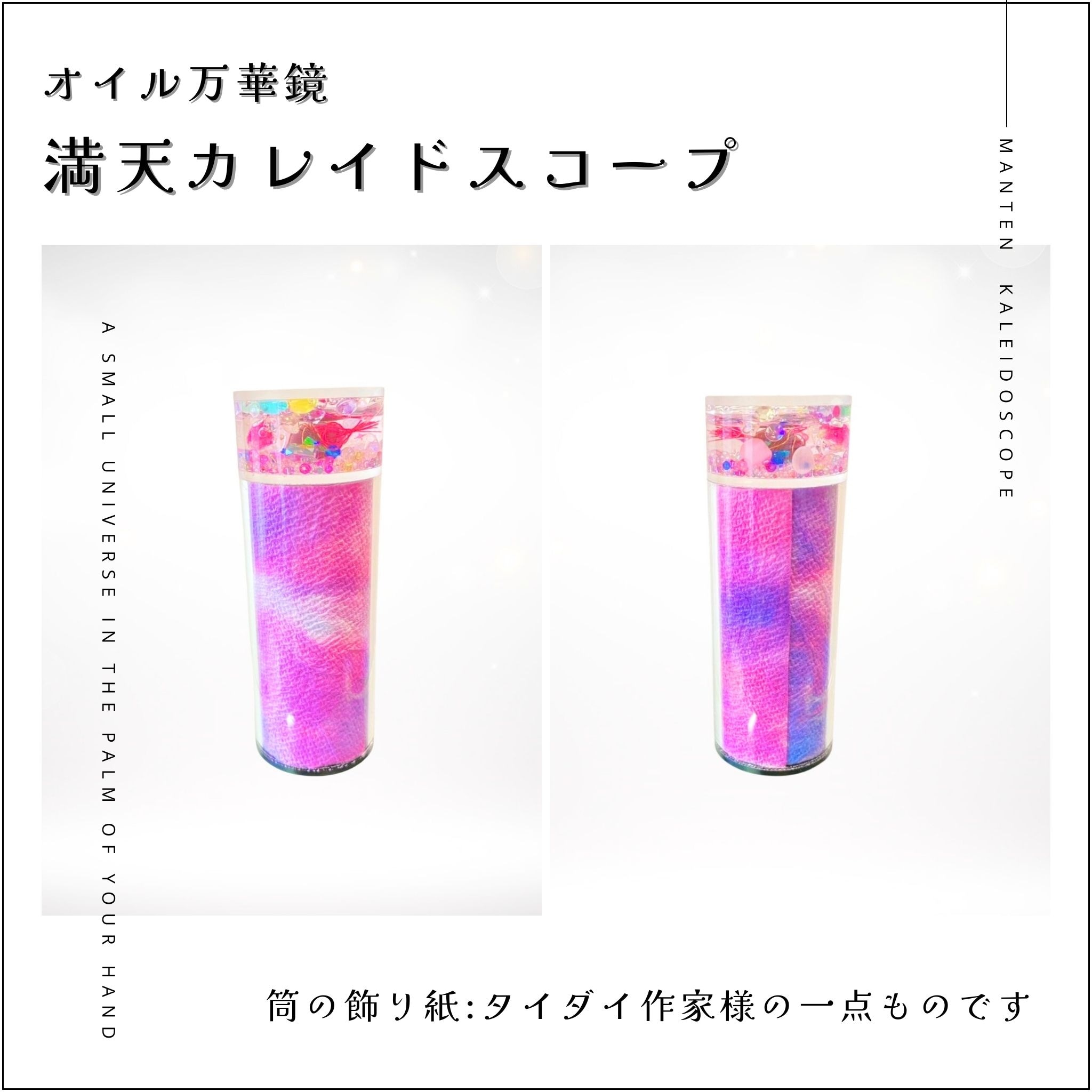 011】満天カレイドスコープ (オイル万華鏡）