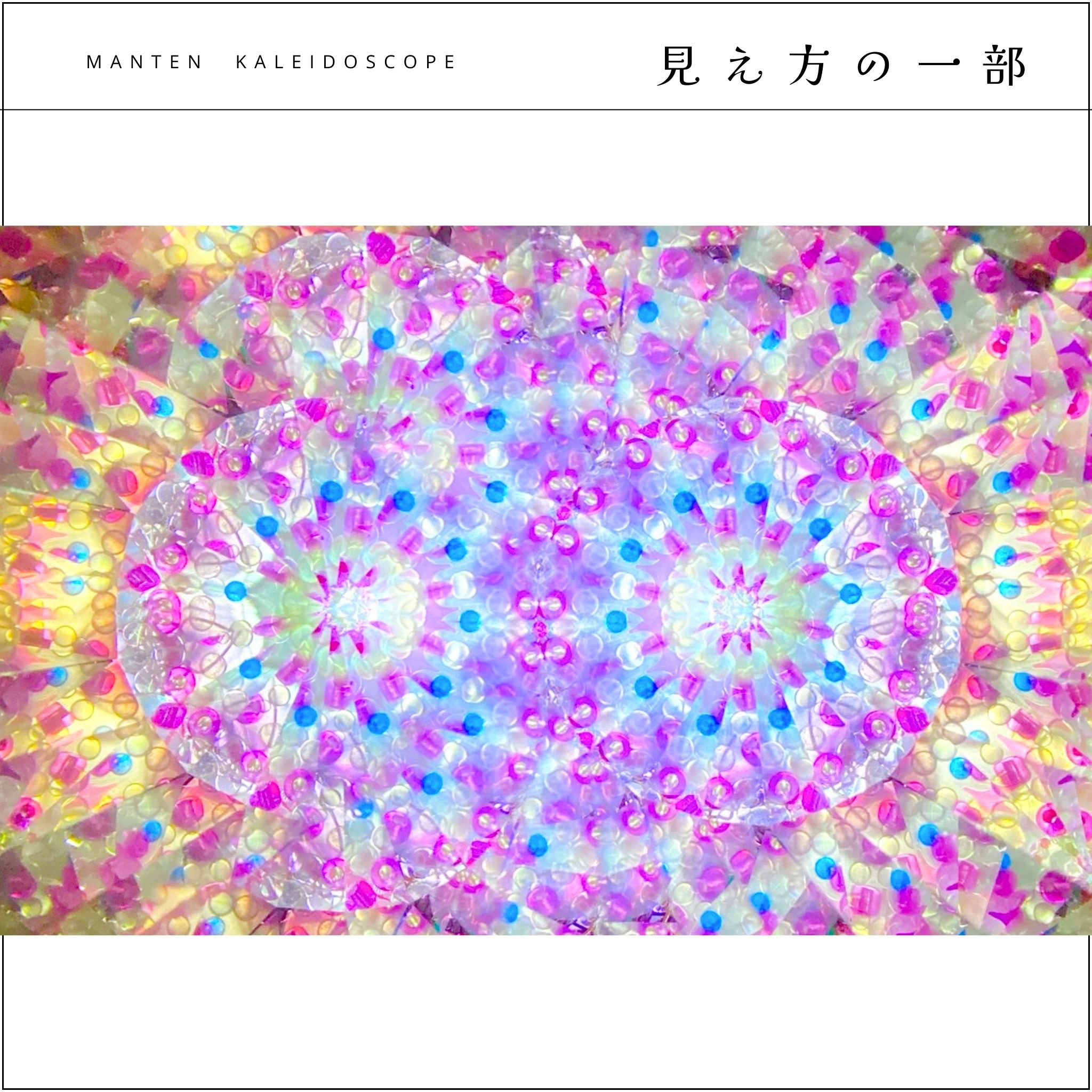 011】満天カレイドスコープ (オイル万華鏡）