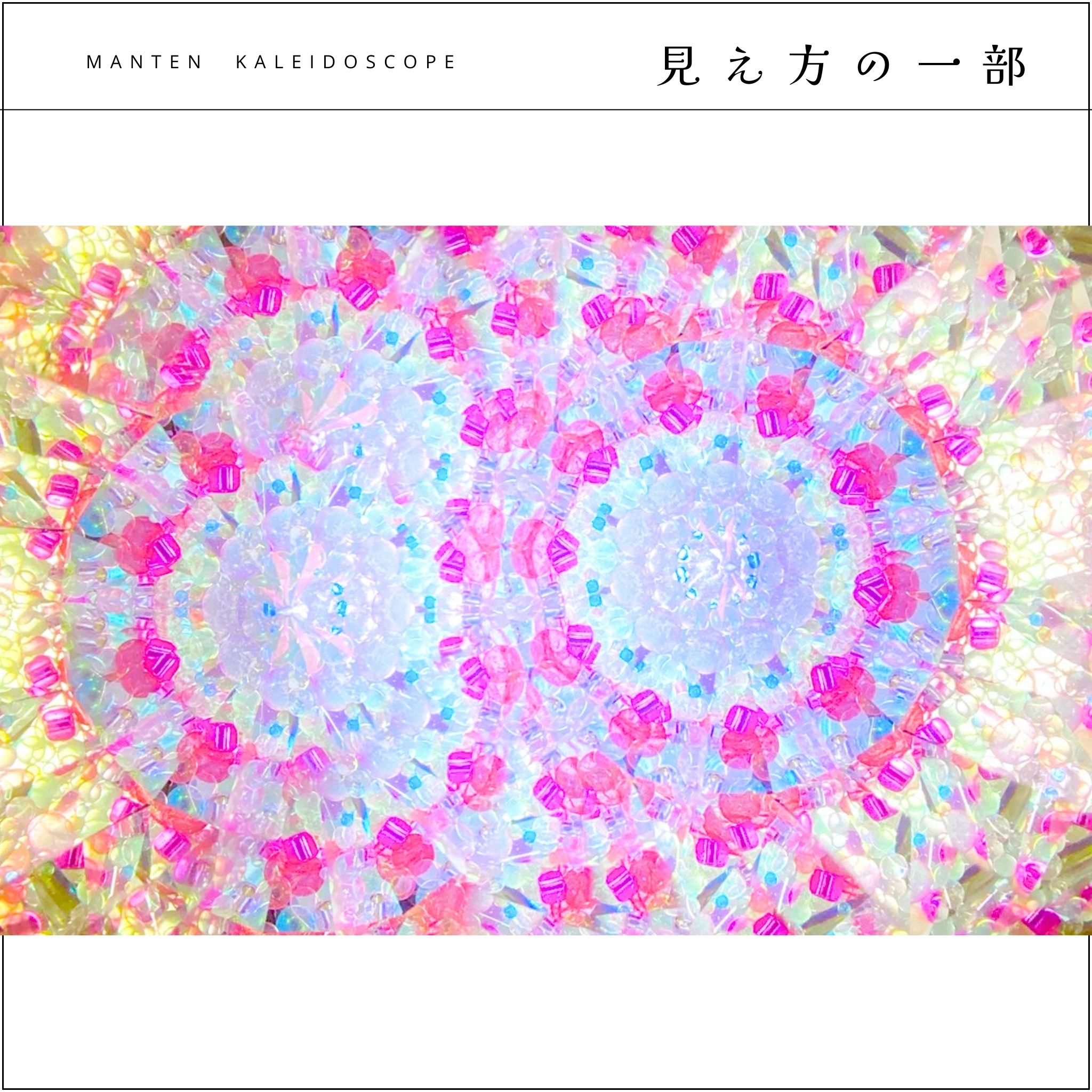 011】満天カレイドスコープ (オイル万華鏡）