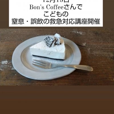 12月15日　こどもの窒息・異物誤飲の救急対応講座　with Bon‘s Coffree