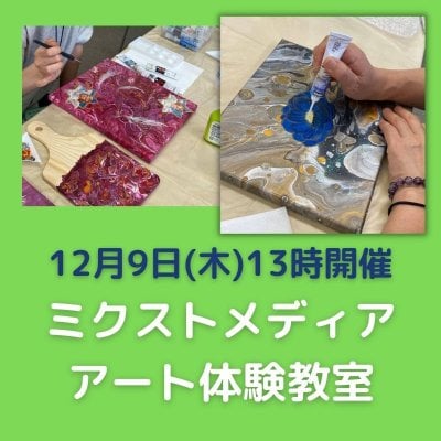【店頭現金払い】3月 1日(火) ミクストメディア体験WS | MakiRyu-Art | 神奈川横浜 | アート教室
