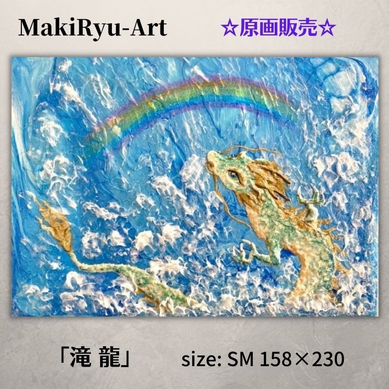 【原画販売】龍神画 [滝龍] MakiRyu-Art