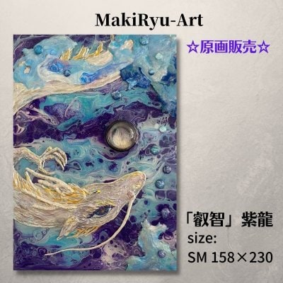 【原画販売】龍神画 [叡智] MakiRyu-Art