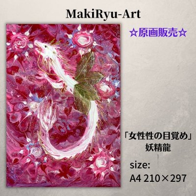 【原画販売】龍神画 [女性性の目覚め] MakiRyu-Art