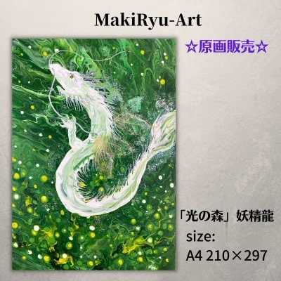 【原画販売】龍神画 [光の森] MakiRyu-Art