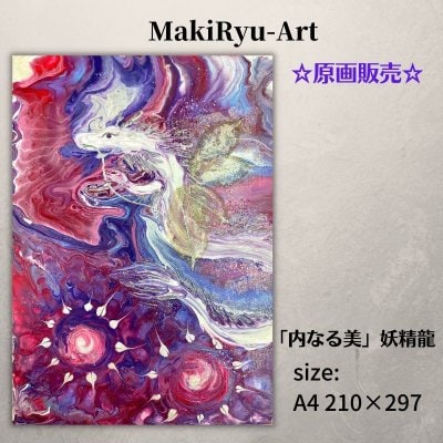 【原画販売】龍神画 [内なる美] MakiRyu-Art