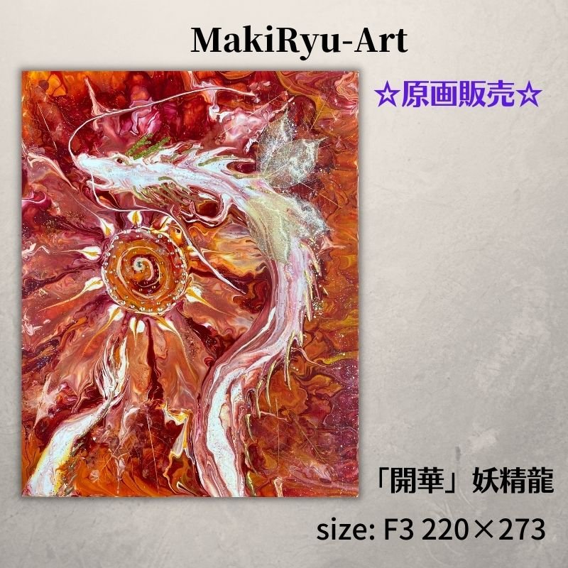 【原画販売】龍神画 [開華] MakiRyu-Art