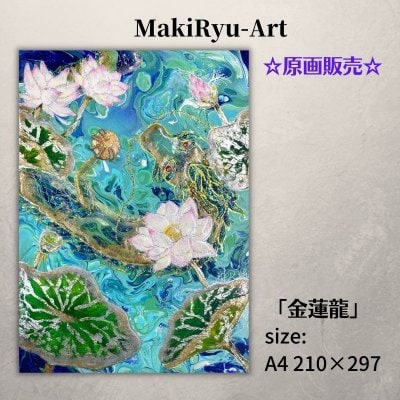 【原画販売】龍神画 [金蓮龍] MakiRyu-Art