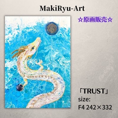 【原画販売】龍神画 [TRUST] MakiRyu-Art