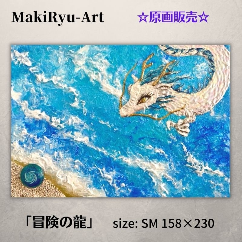 【原画販売】龍神画 [冒険の龍] MakiRyu-Art
