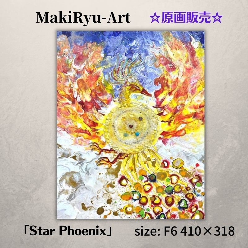 【原画販売】鳳凰 [Star Phonix] MakiRyu-Art