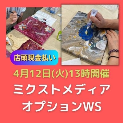 【店頭現金払い】4月12日(火) ミクストメディアオプションWS | MakiRyu-Art | 神奈川横浜 | アート教室