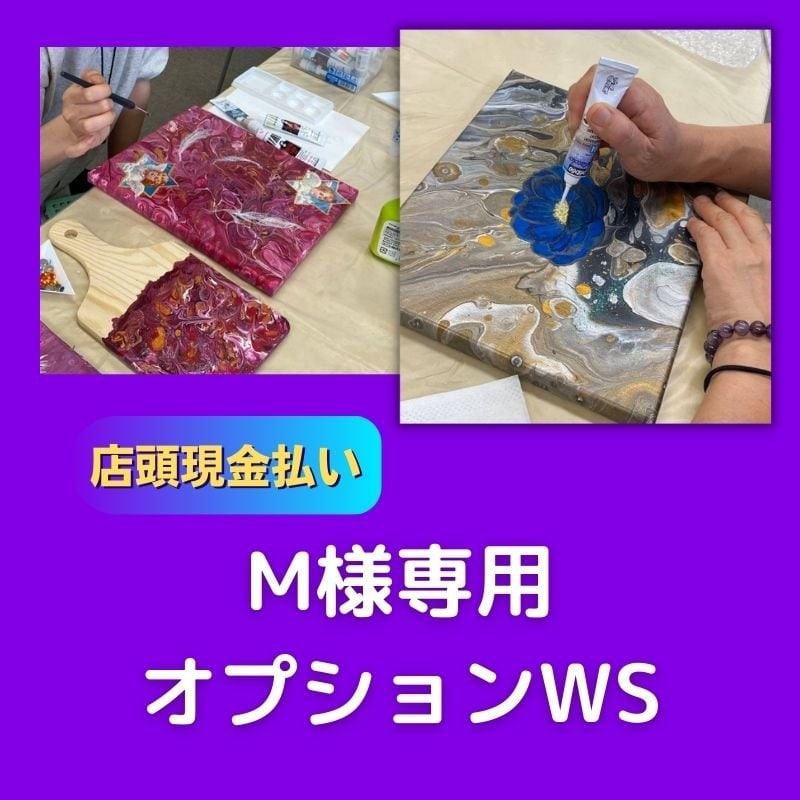 【店頭現金払い】M様専用オプションWS | MakiRyu-Art | 神奈川横浜 | アート教室