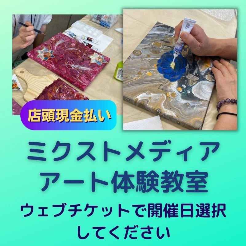 【店頭現金払い】ミクストメディア体験WS | MakiRyu-Art | 神奈川横浜 | アート教室