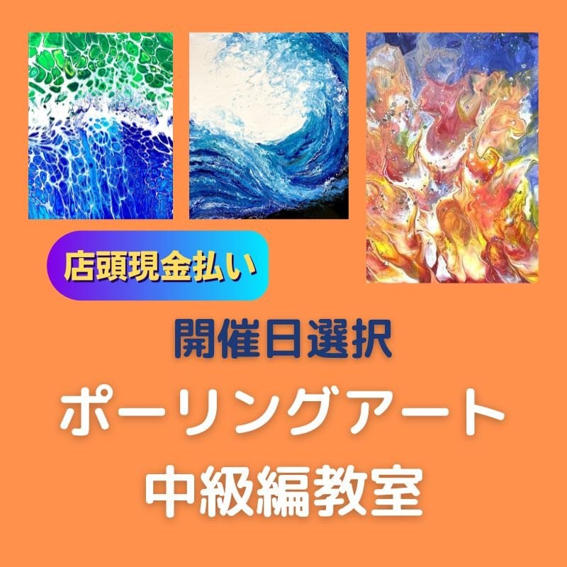 【店頭現金払い】ポーリングアート体験(中級編)WS | MakiRyu-Art | 神奈川横浜 | アート教室